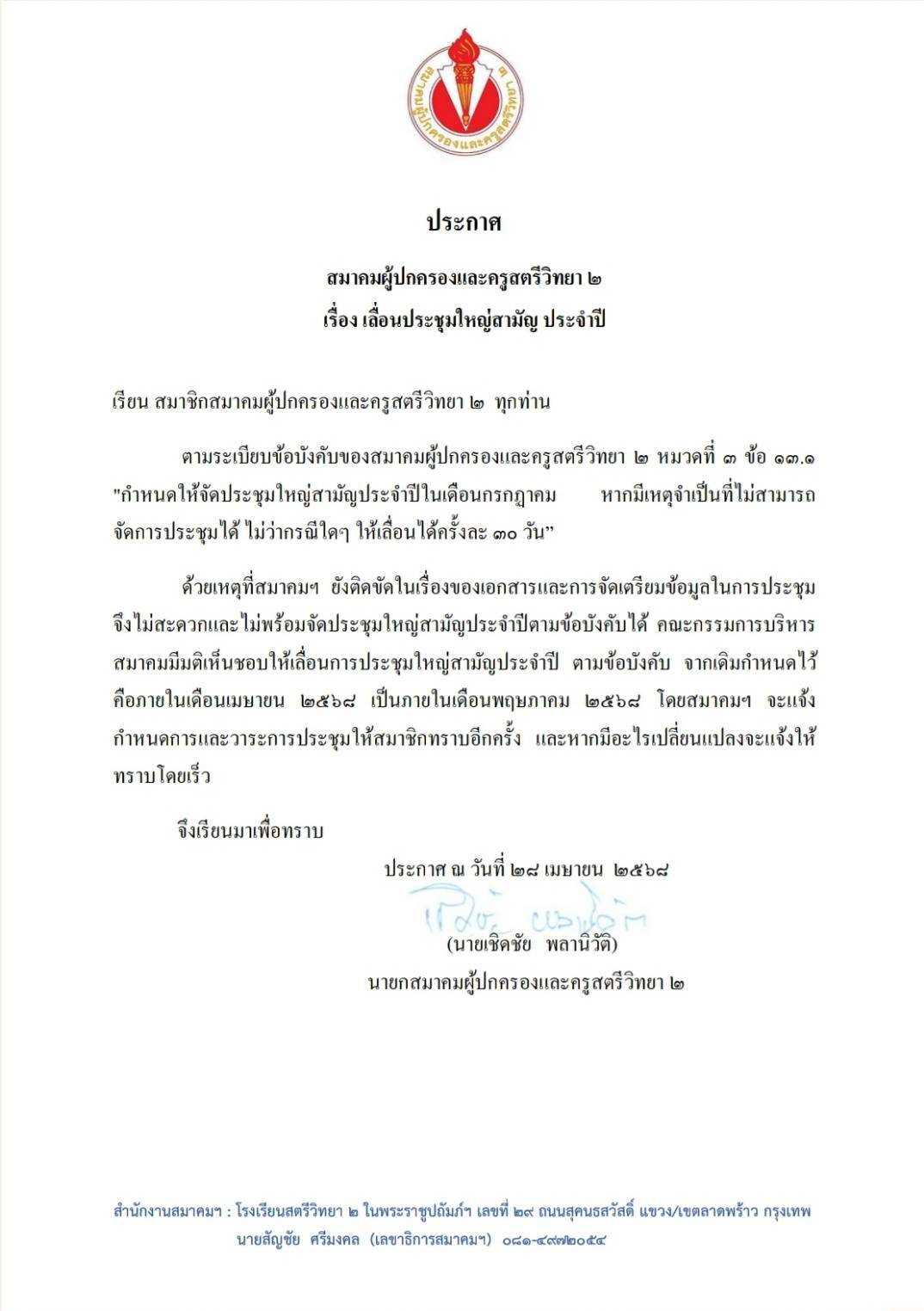 เลื่อนการประชุมสามัญประจำปี