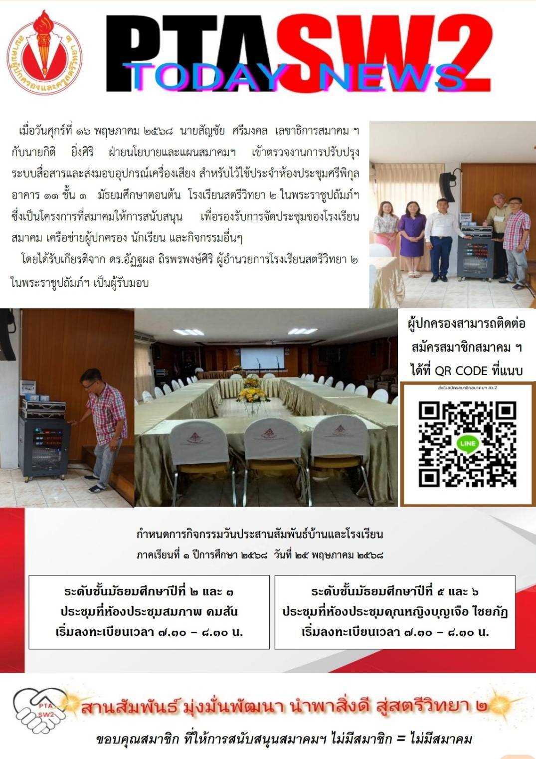 สมาคมผู้ปกครองและครูสตรีวิทยา ๒ สนับสนุนการปรับปรุงระบบเสียงห้องประชุมศรีพิกุล ๑๖/๐๕/๒๕๖๘