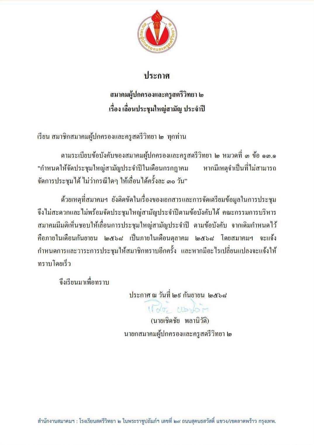 ประกาศเลื่อนประชุมสามัญประจำปี