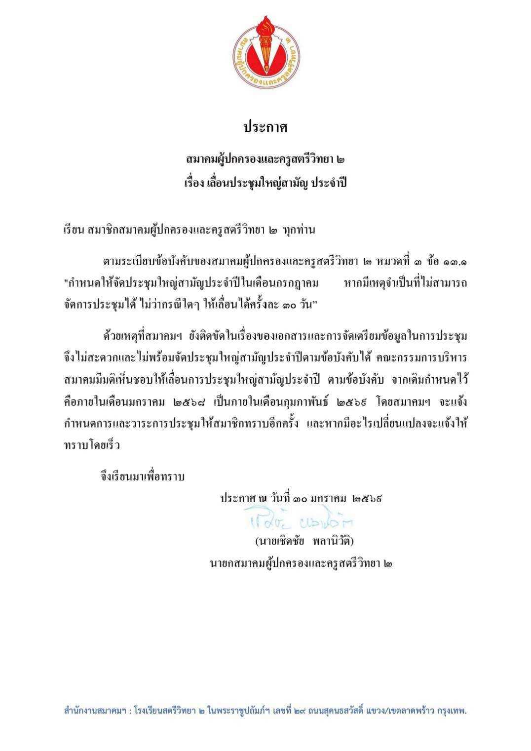 ประกาศเลื่อนการประชุมใหญ่สามัญประจำปี