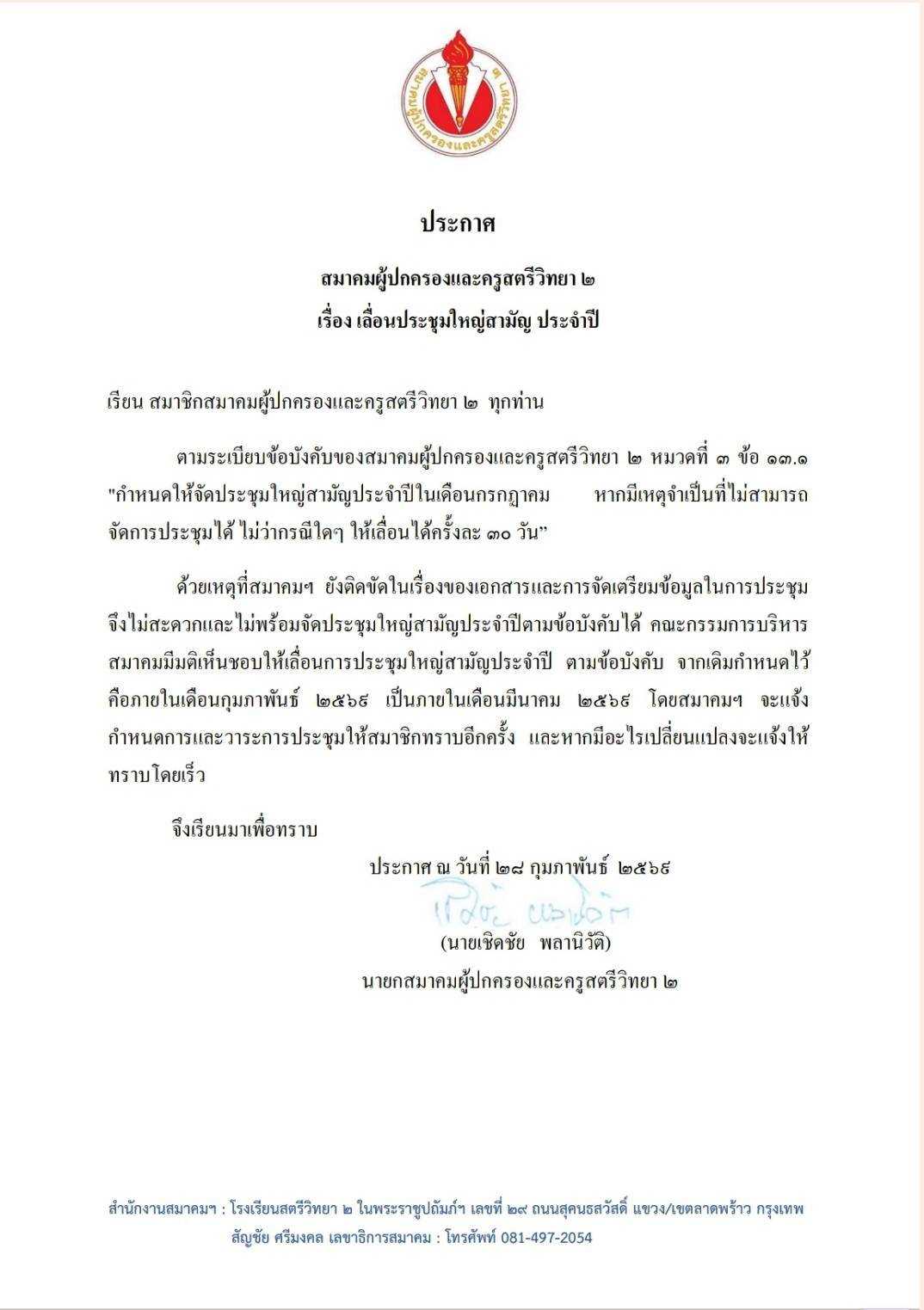 ประกาศเลื่อนการประชุมใหญ่สามัญประจำปี